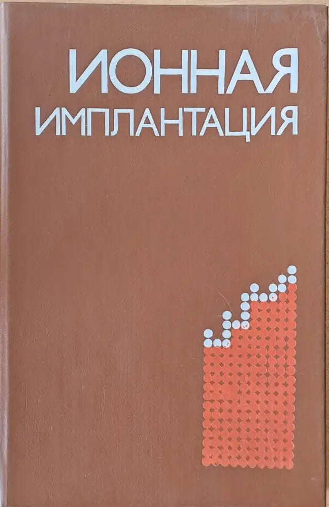 Ионная имплантация (625)