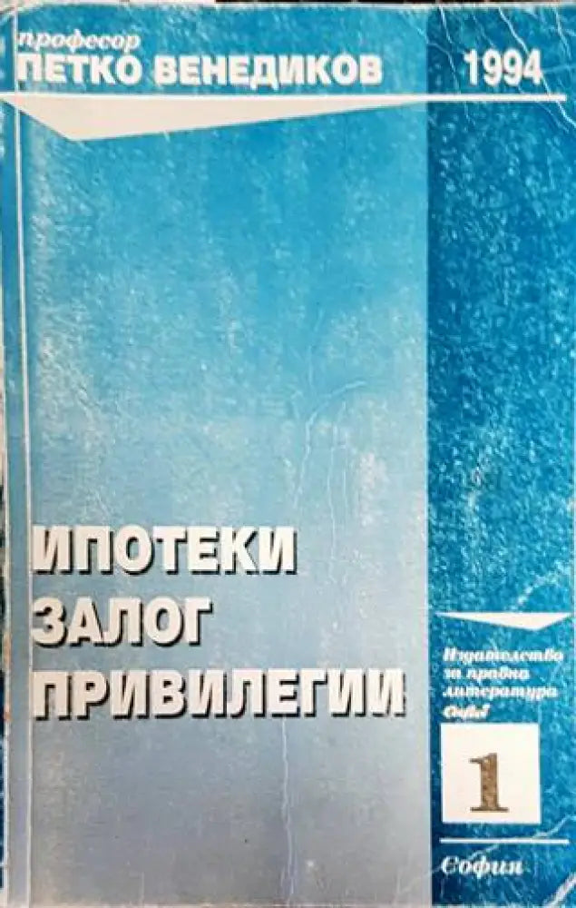 Ипотеки; Залог; Привилегии (1085)