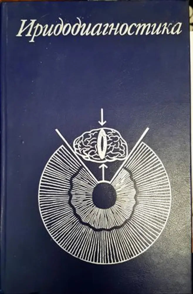 Иридодиагностика (1618)