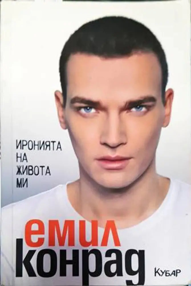 Иронията на живота ми (2268)