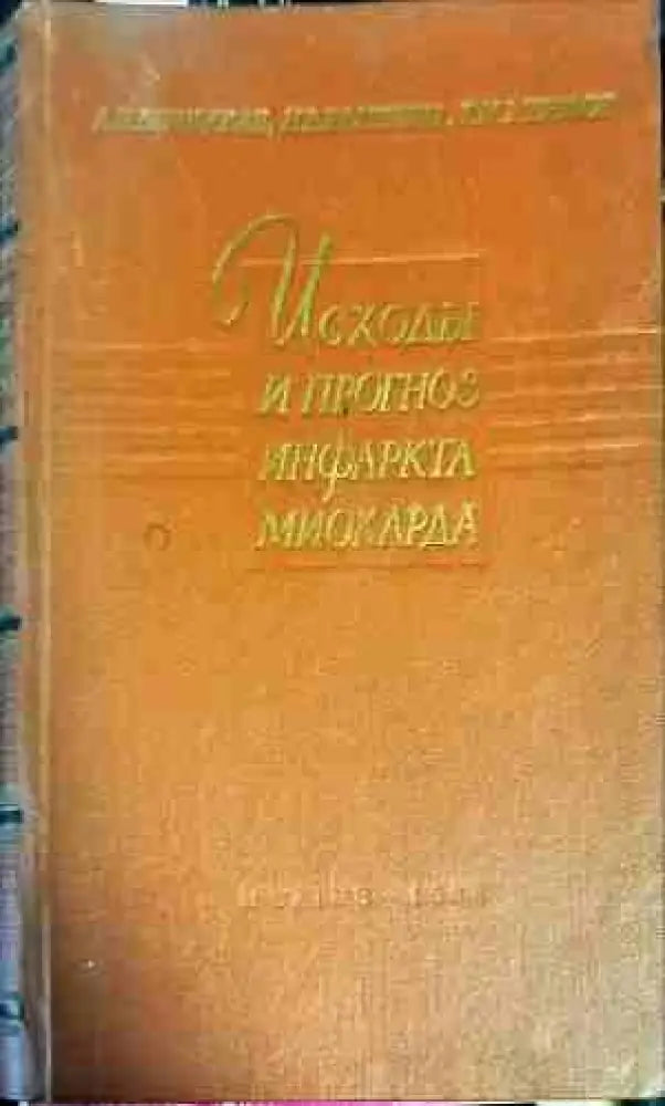 Исходы и прогноз инфаркта миокарда - Книги