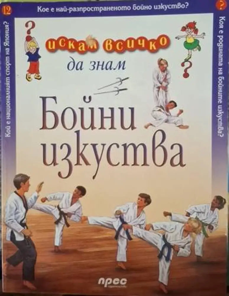 Искам да знам: Бойни изкуства (245)