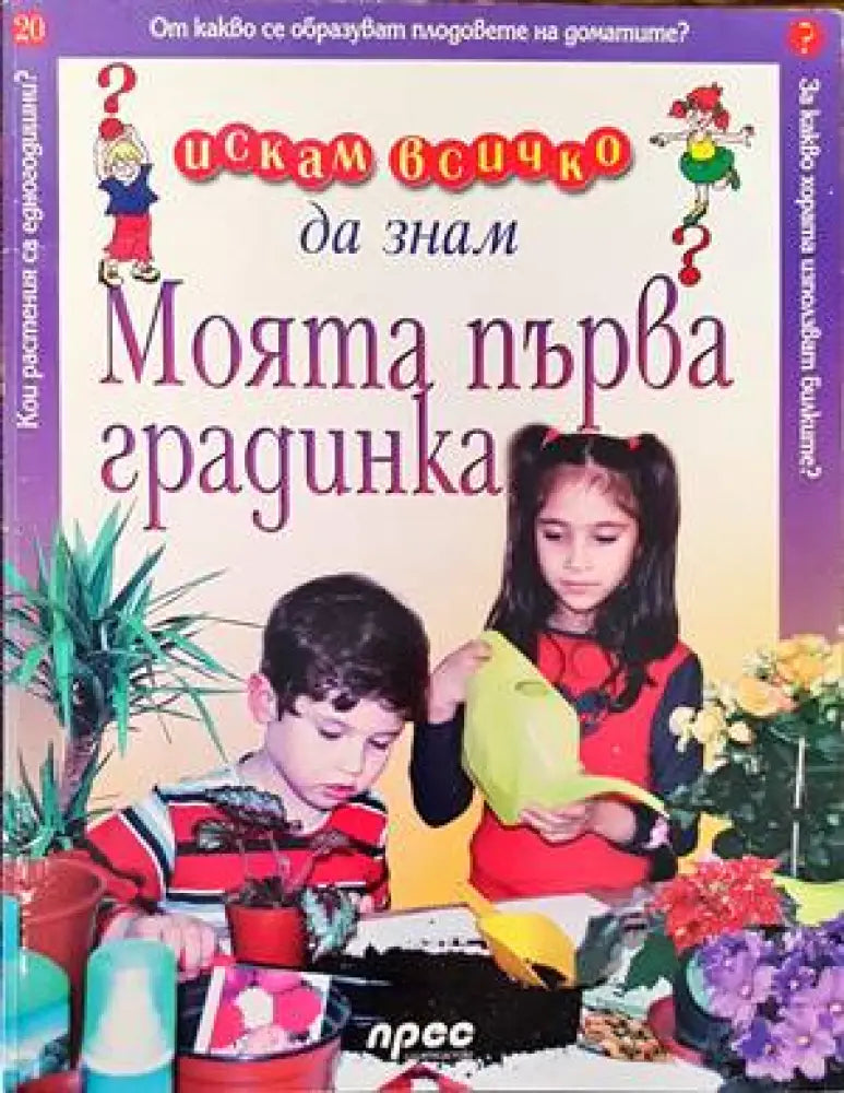 Искам всичко да знам: Моята първа градинка (336) - Книга