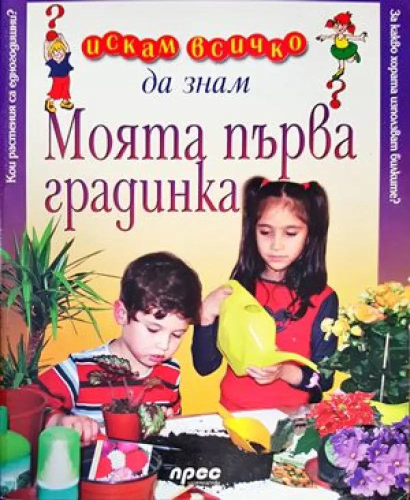 Искам всичко да знам: Моята първа градинка - Книги