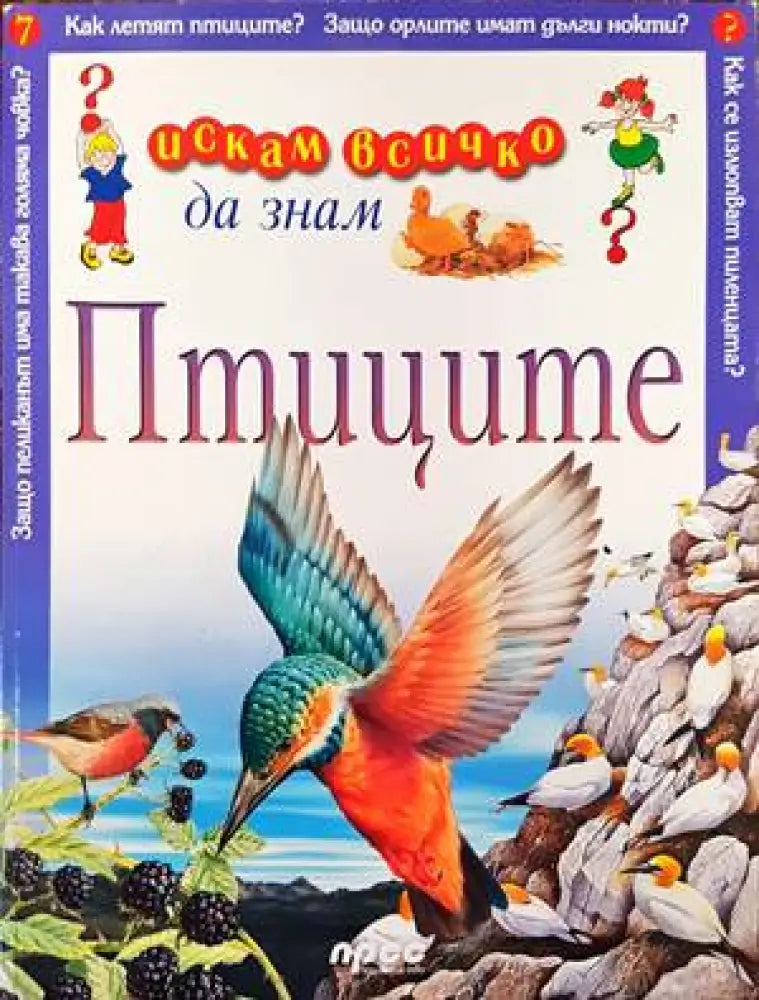 Искам всичко да знам: Птиците - Книги
