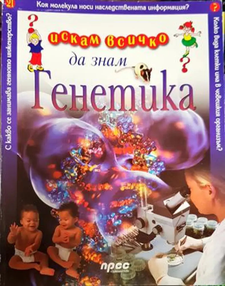 Искам всичко да знам. Том 21: Генетика - Книга