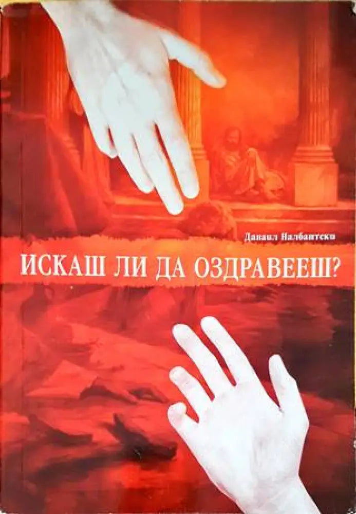 Искаш ли да оздравееш - Книги