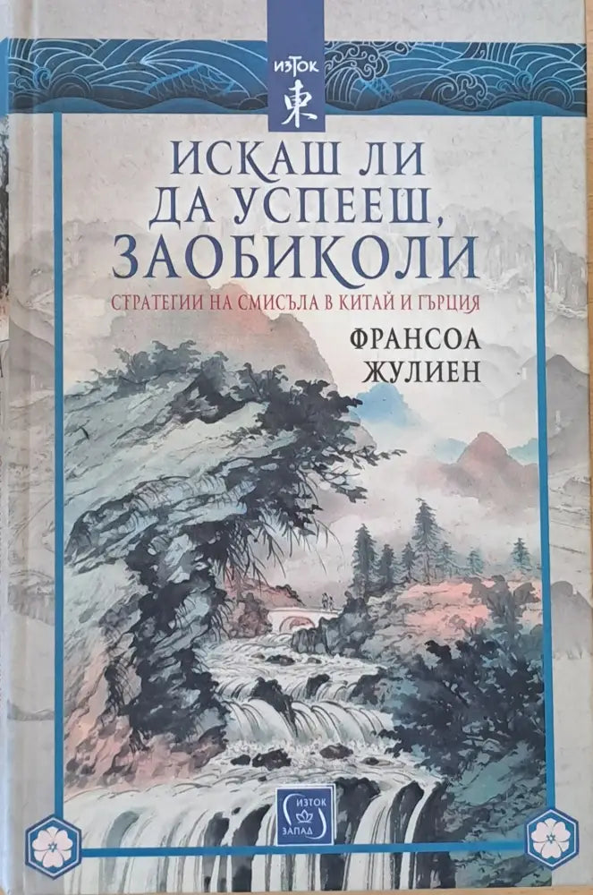 Искаш ли да успееш заобиколи - Книги