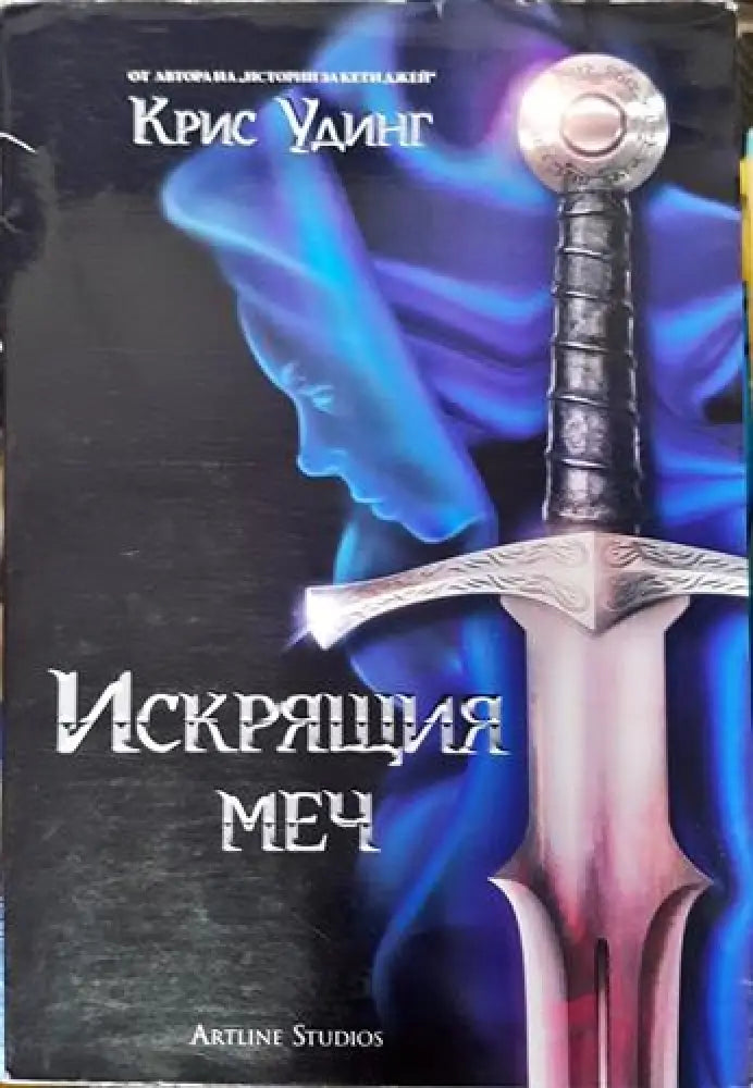 Искрящия меч (2949)
