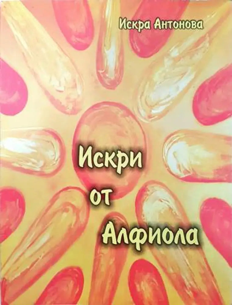 Искри от Алфиола - Книги