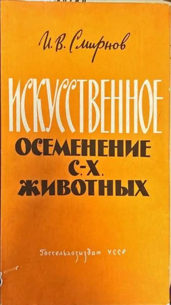 Искусственное осеменение. С.-Х. животных - Книги
