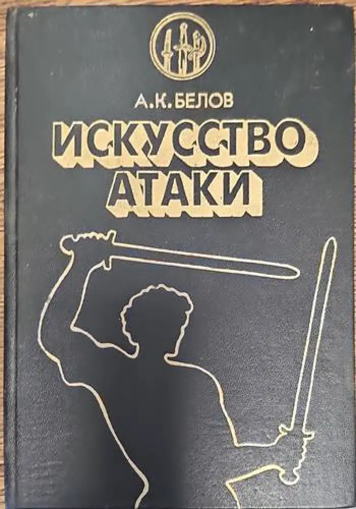 Искусство атаки - Книги