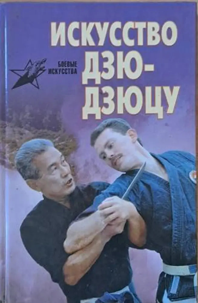 Искусство Дзю-дзюцу (523)