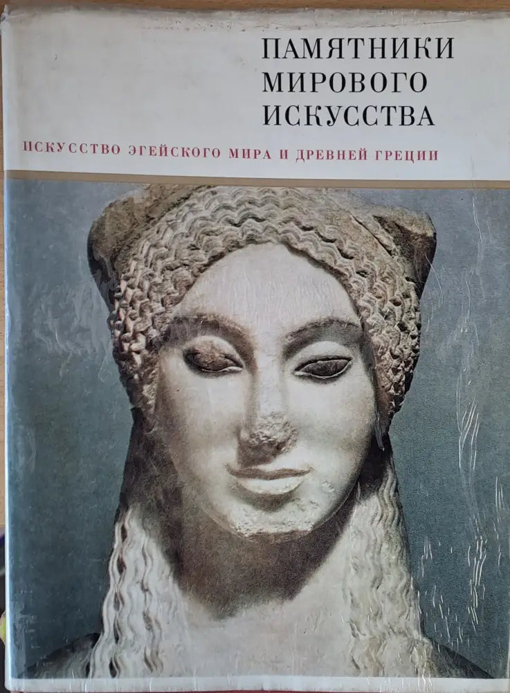 Искусство Eгейского мира и Древней Греции - Книги