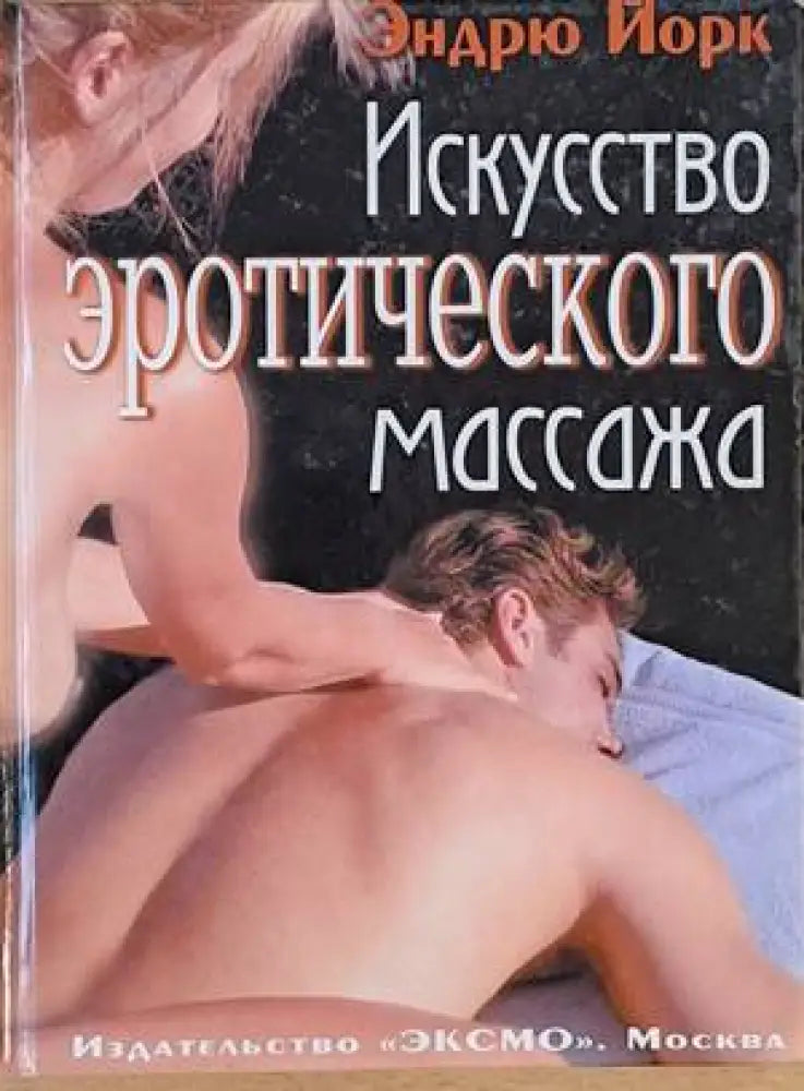 Искусство эротического массажа - Книги