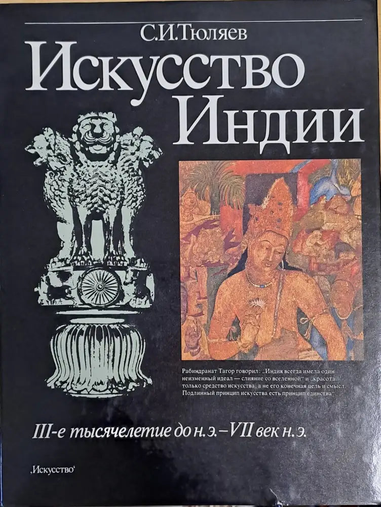 Искусство Индии. ІІІ-е тысячелетие до н.э. - VІІ век н.э. - Книги