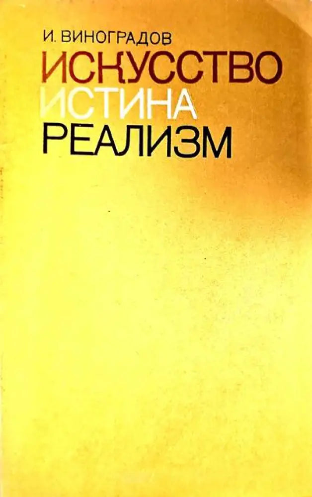 Искусство истина реализм - Книги