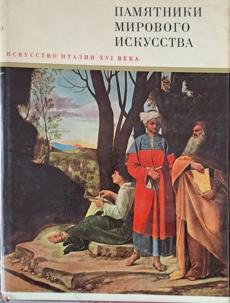 Искусство Италии ХVІ века - Книги