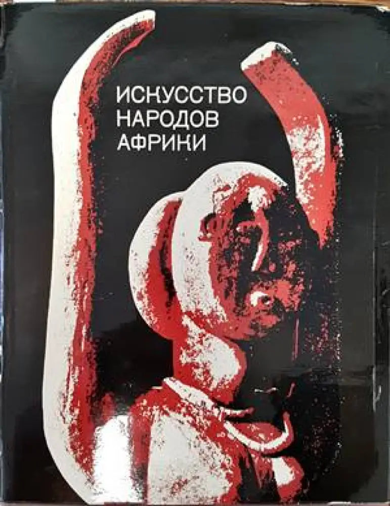 Искусство народов Африки - Книги
