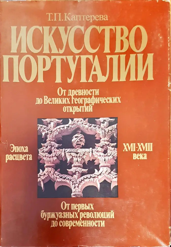 Искусство Португалии (1701)