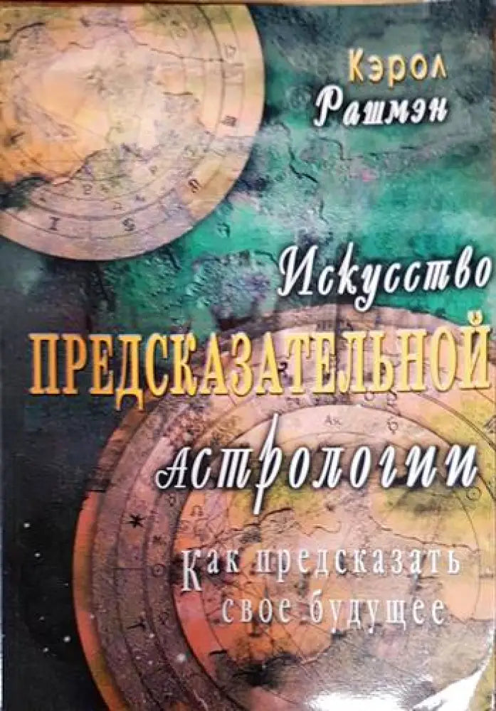 Искусство предсказательной астрологии - Книги