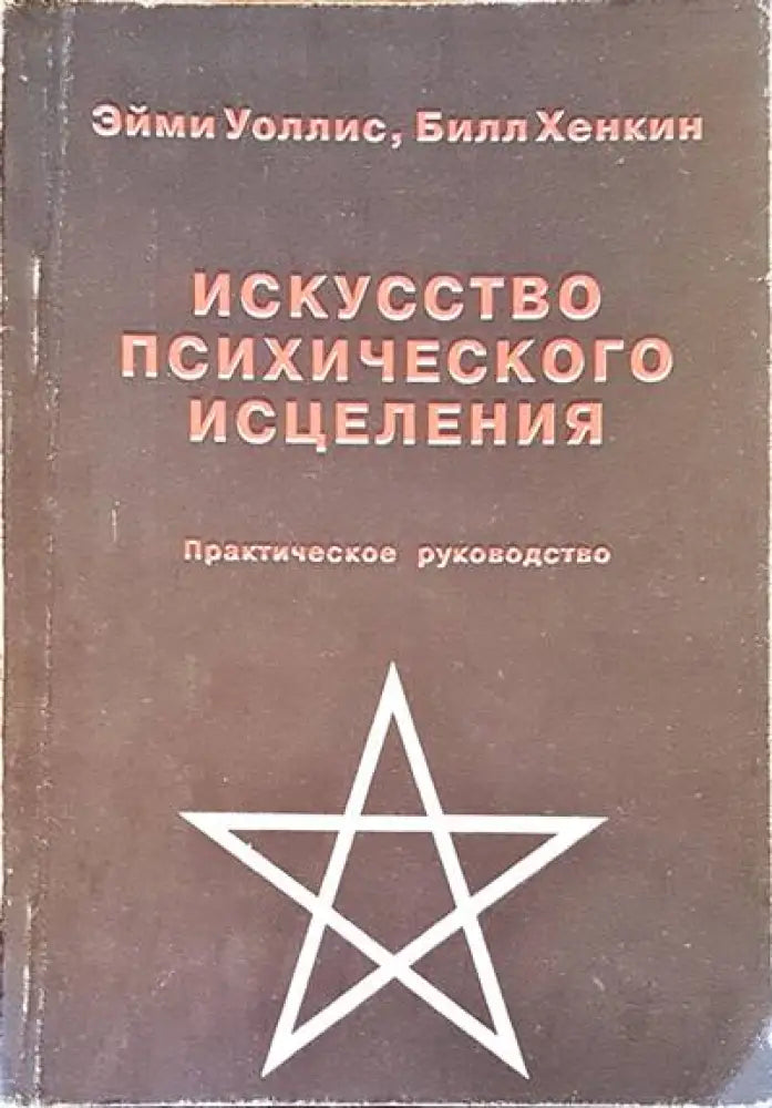 Искусство психического исцеления - Книги