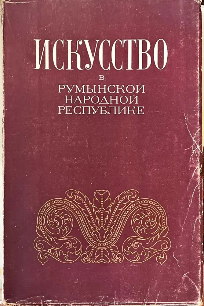 Искусство в Румынской народной республике - Книги