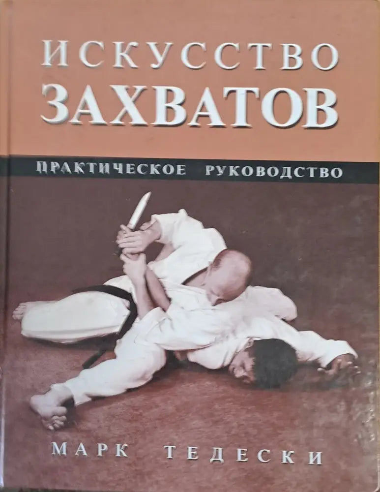 Искусство захватов. Практическое руководство - Книги