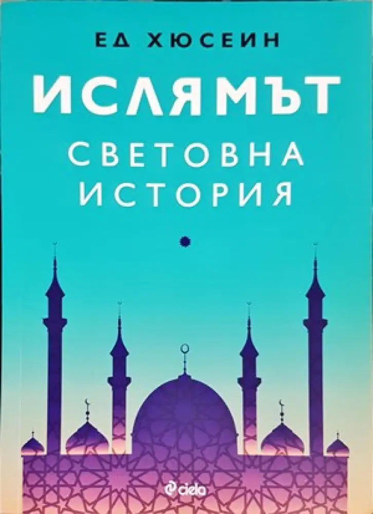 Ислямът: Световна история - Книги