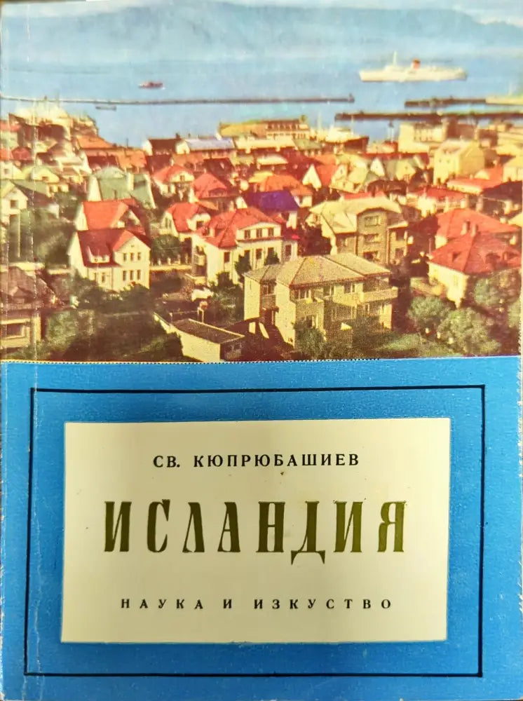 Исландия - Книги