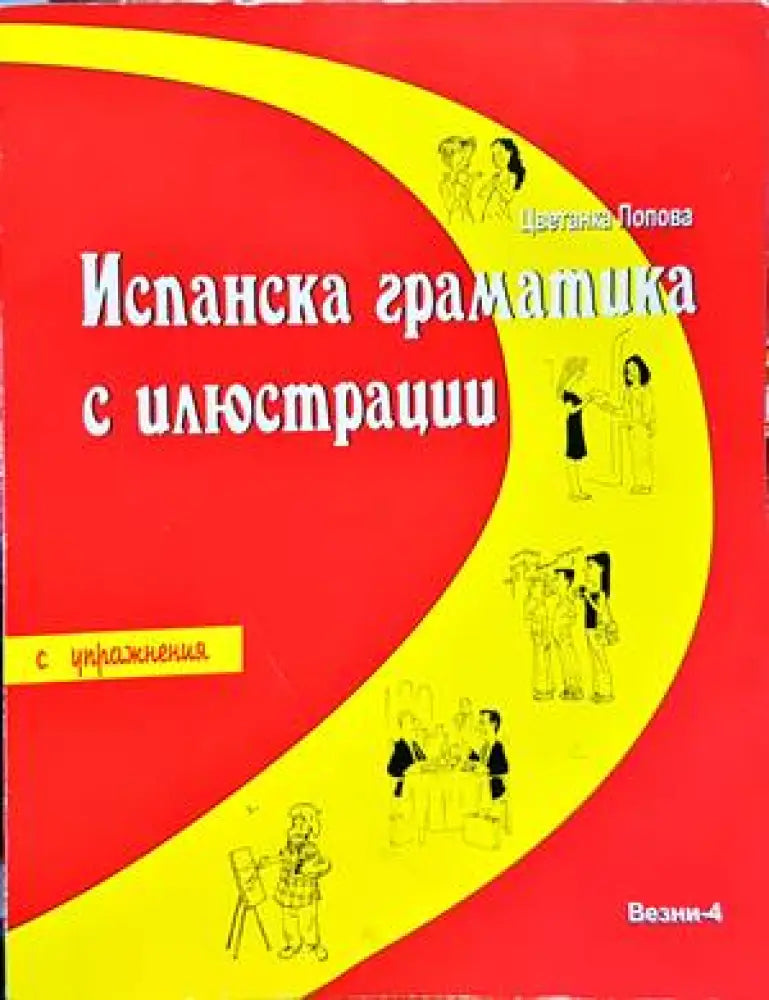 Испанска граматика с илюстрации. С упражнения С над 500 илюстрации. С пове - Книги