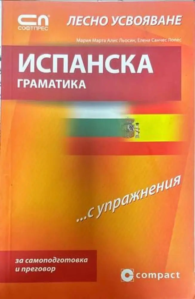 Испанска граматика....с упражнения - Книги
