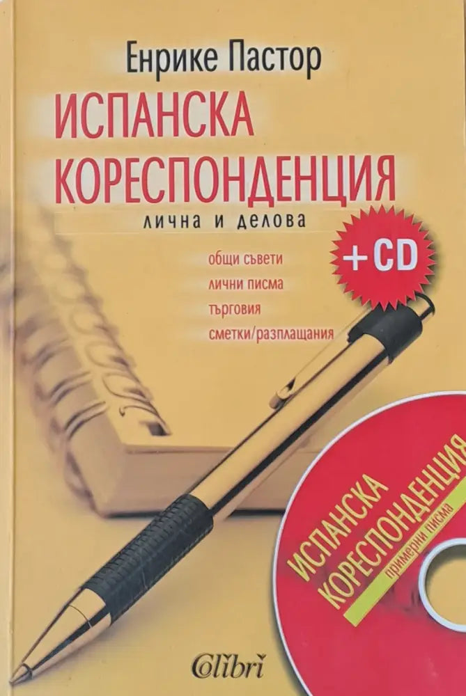 Испанска кореспонденция - лична и делова + CD - Книги