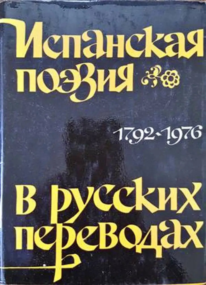 Испанская поезия в русских переводах 1792-1976 - Книги