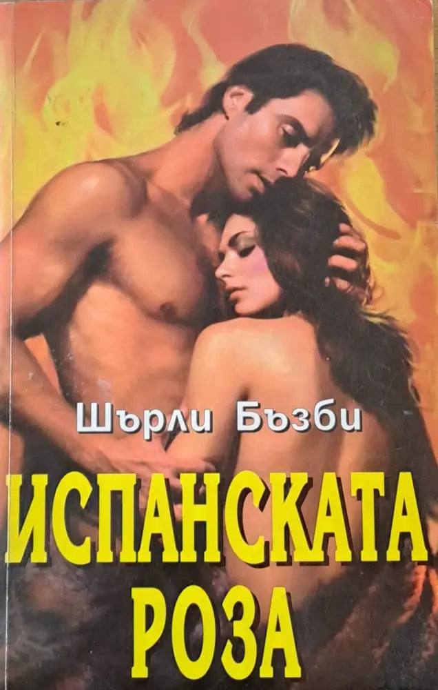 Испанската роза - Книги