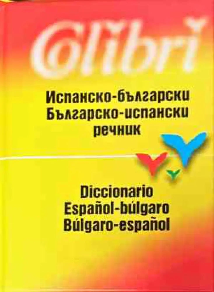 Испанско-български и българско-испански речник (928)