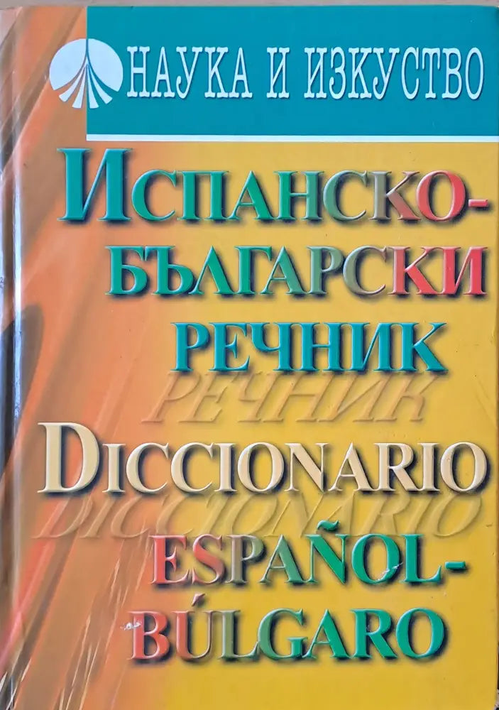 Испанско-български речник (251)
