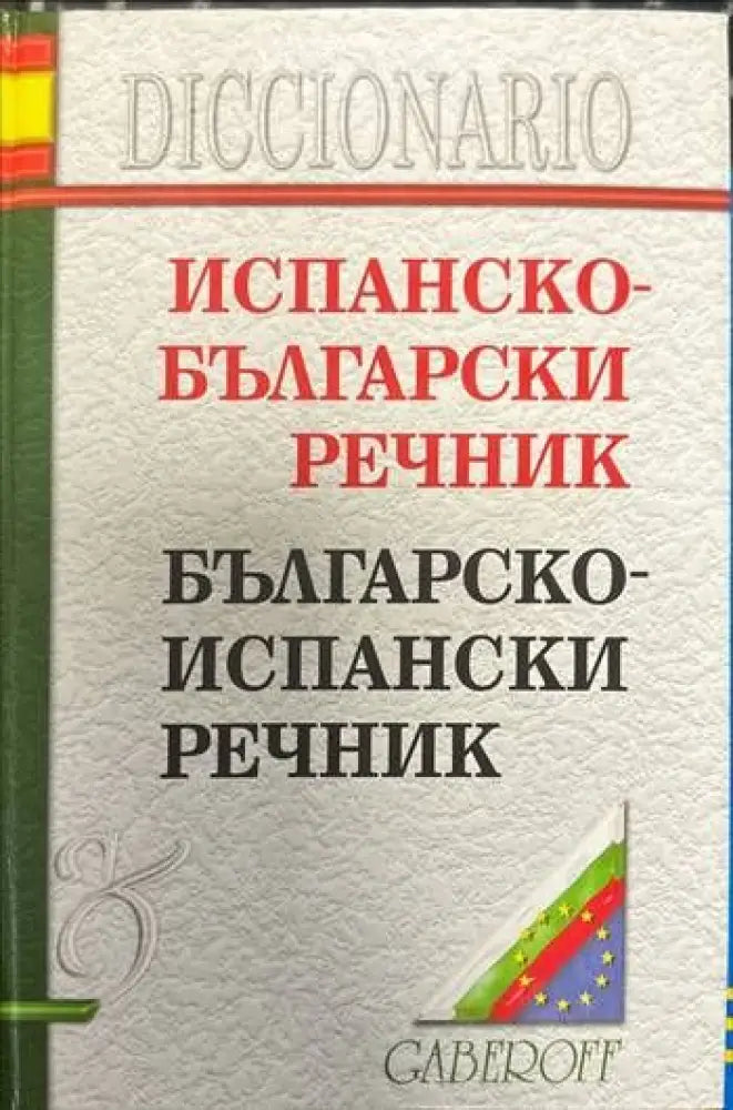 Испанско-български речник (544)