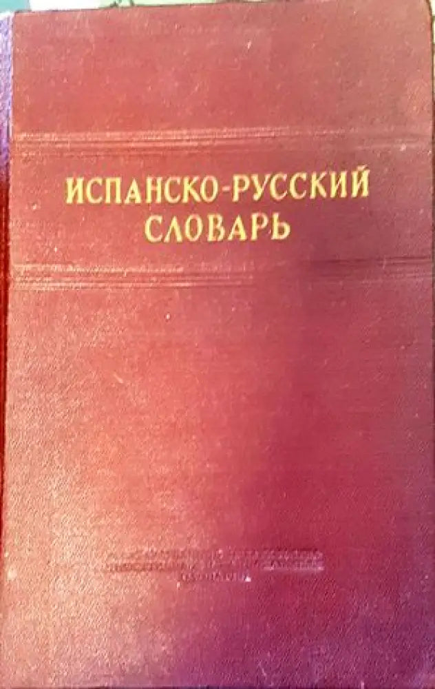 Испанско-русский словарь (533)