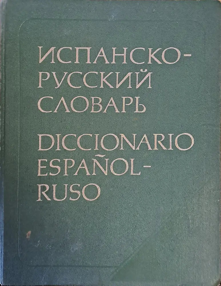 Испанско-русский словарь (568)
