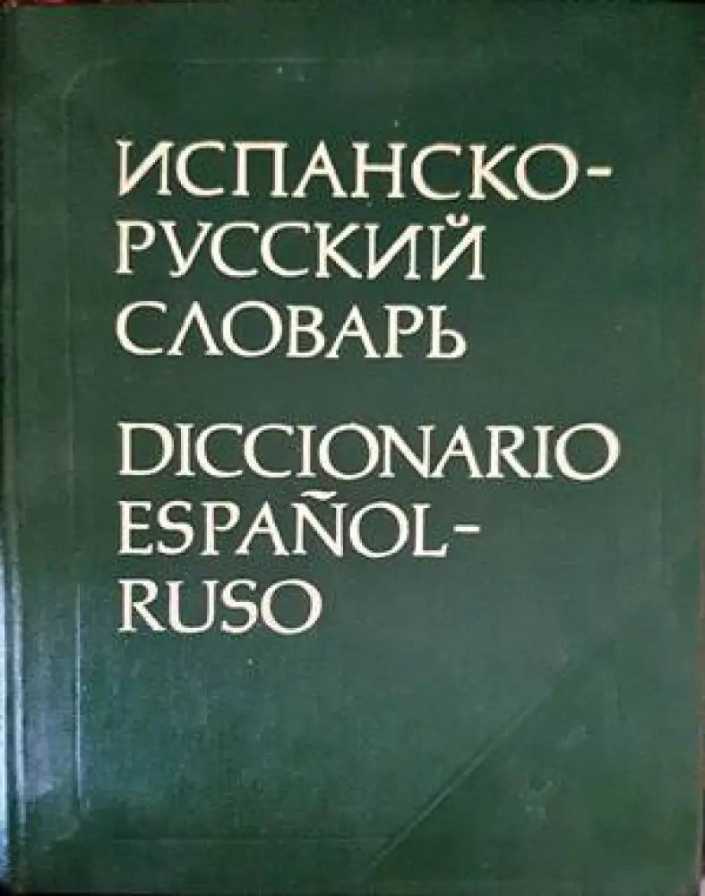 Испанско-русский словарь (678)