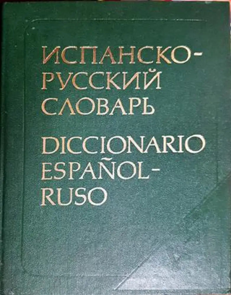 Испанско - русский словарь - Книги