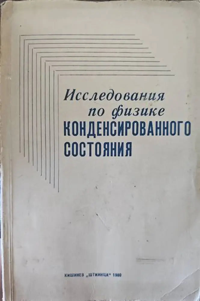 Исследования по физике - Книги