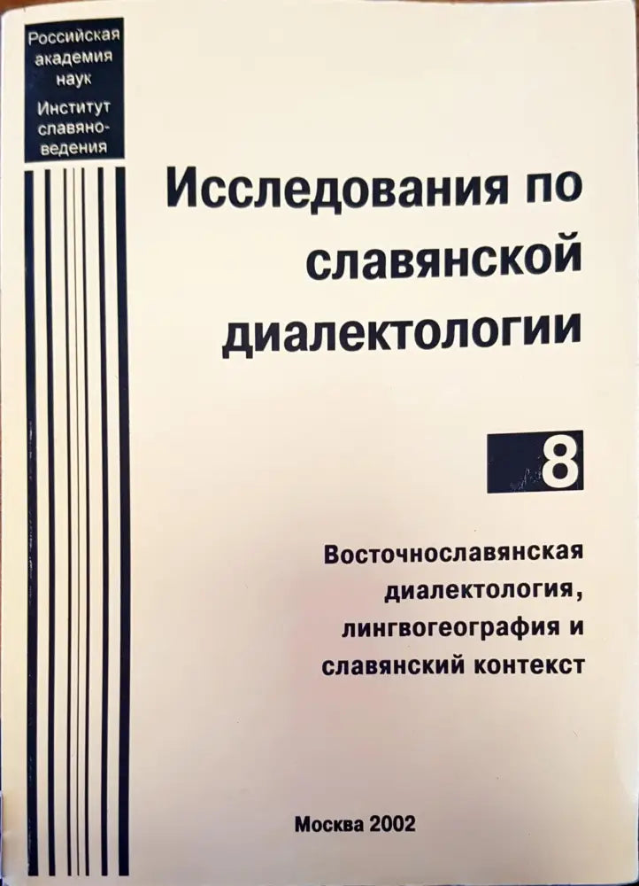 Исследования по славянской диалектологии (13)