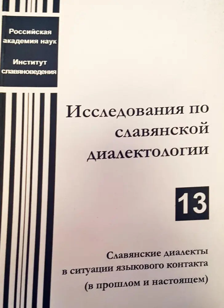 Исследования по славяской диалектологии - Книги