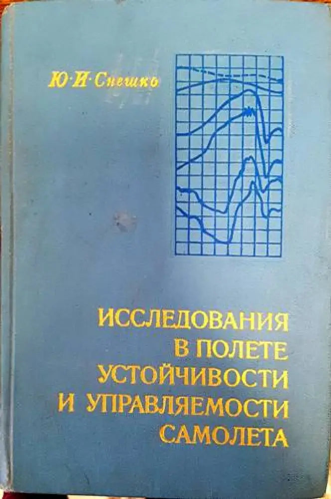 Исследования в полете устойчивости и управляемости самолета - Книги