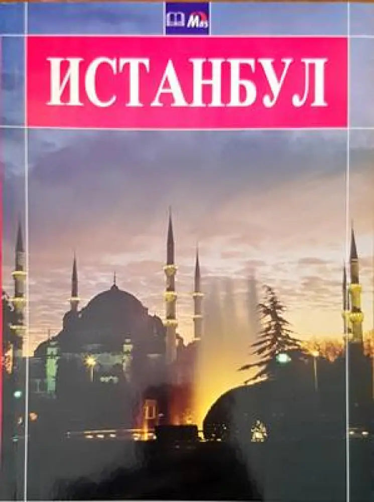 Истанбул - Книги