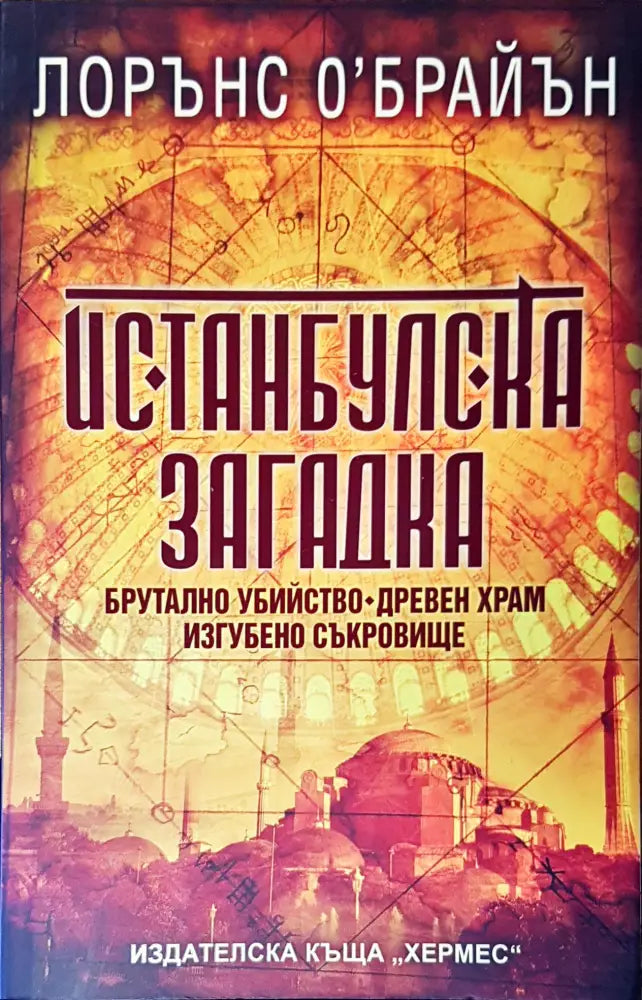 Истанбулска загадка - Книги