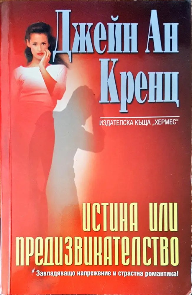 Истина или предизвикателство - Книги