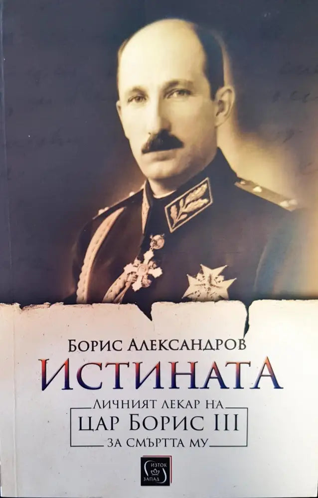 Истината (580)